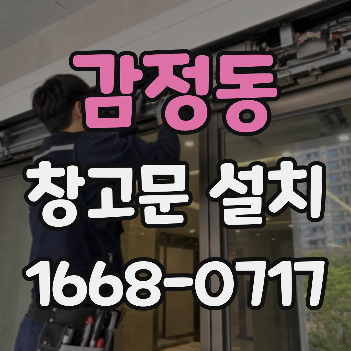 감정동 창고문 설치