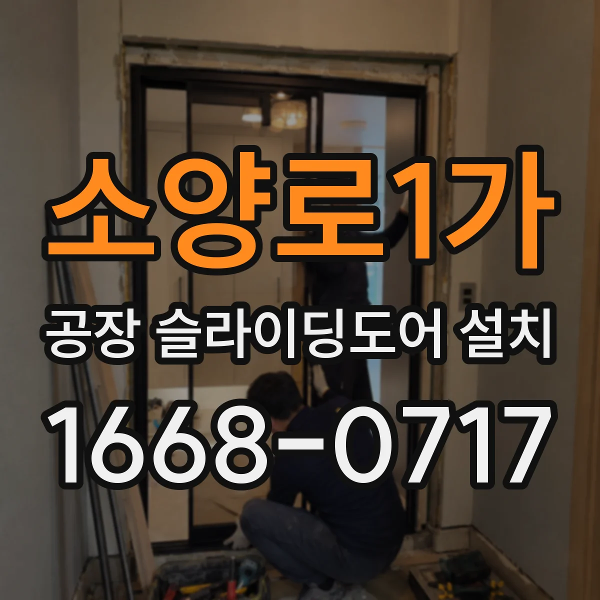 소양로1가 공장 슬라이딩도어 설치