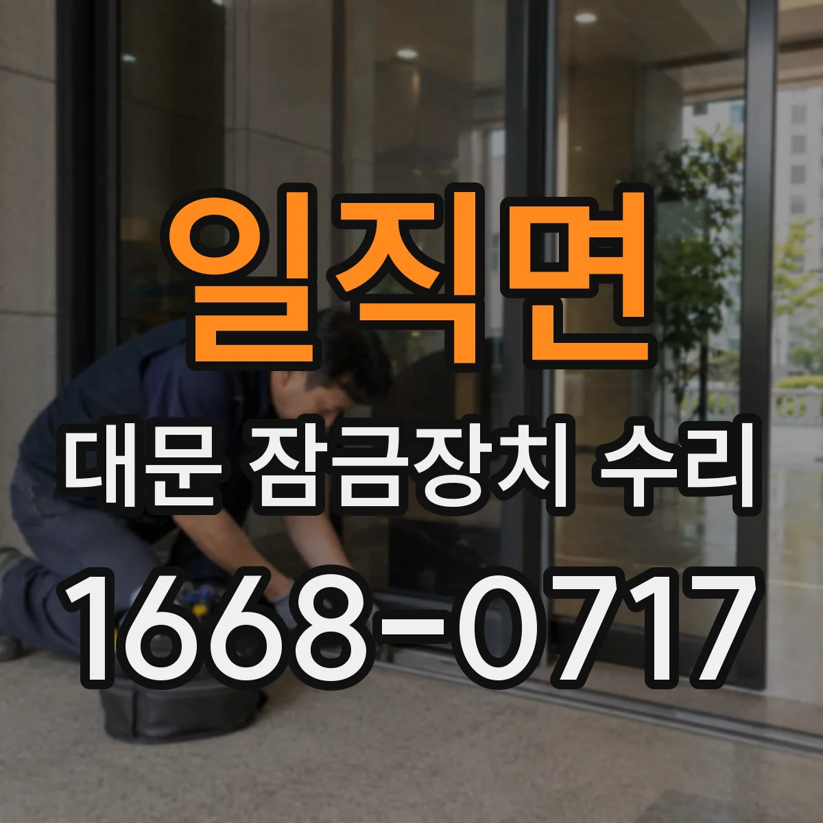일직면 대문 잠금장치 수리