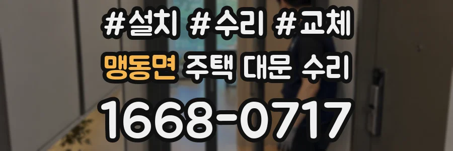 맹동면 주택 대문 수리