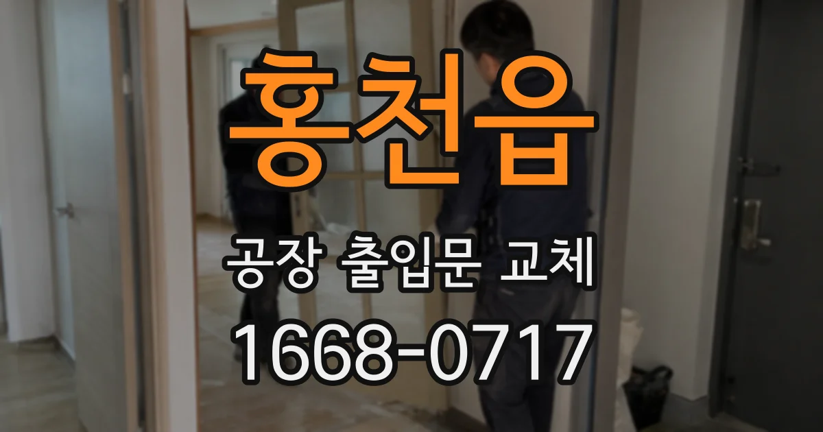 홍천읍 공장 출입문 교체