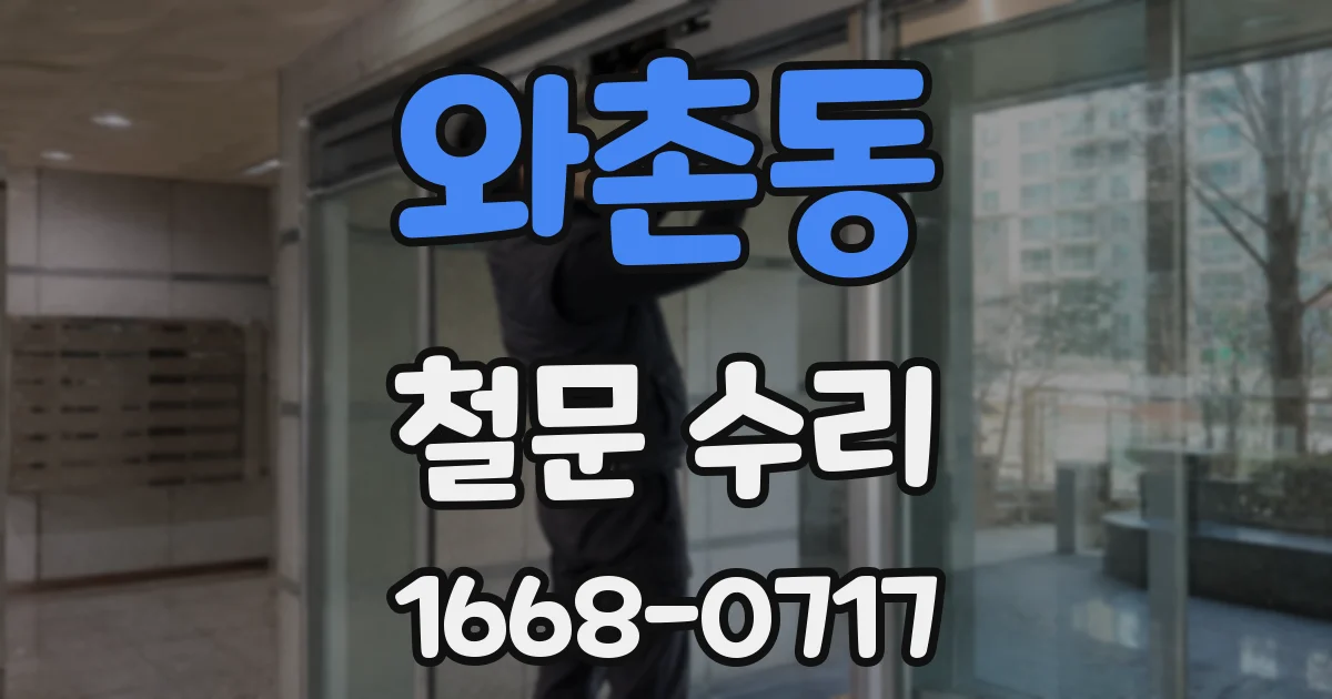 와촌동 철문 수리