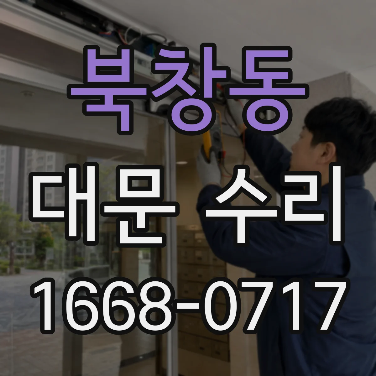 북창동 대문 수리