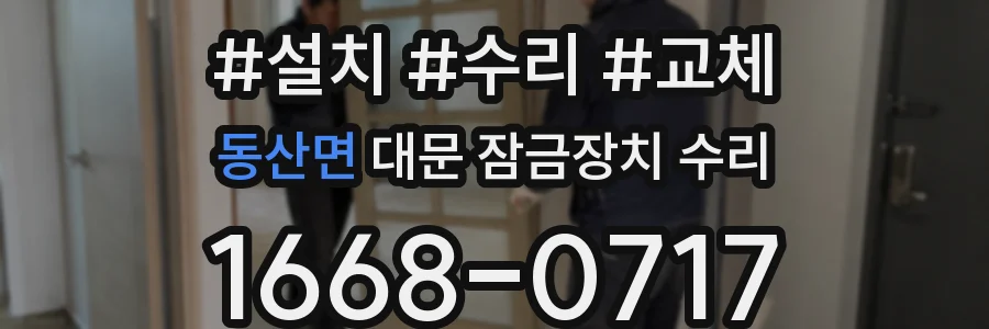 동산면 대문 잠금장치 수리