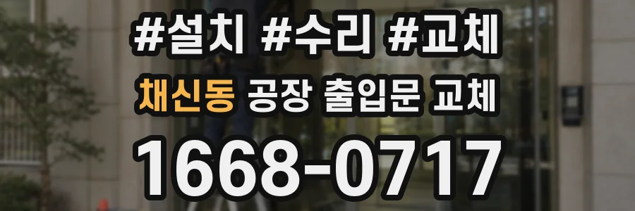 채신동 공장 출입문 교체