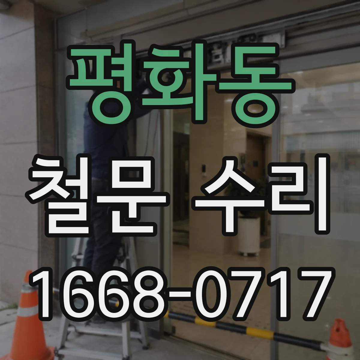 평화동 철문 수리