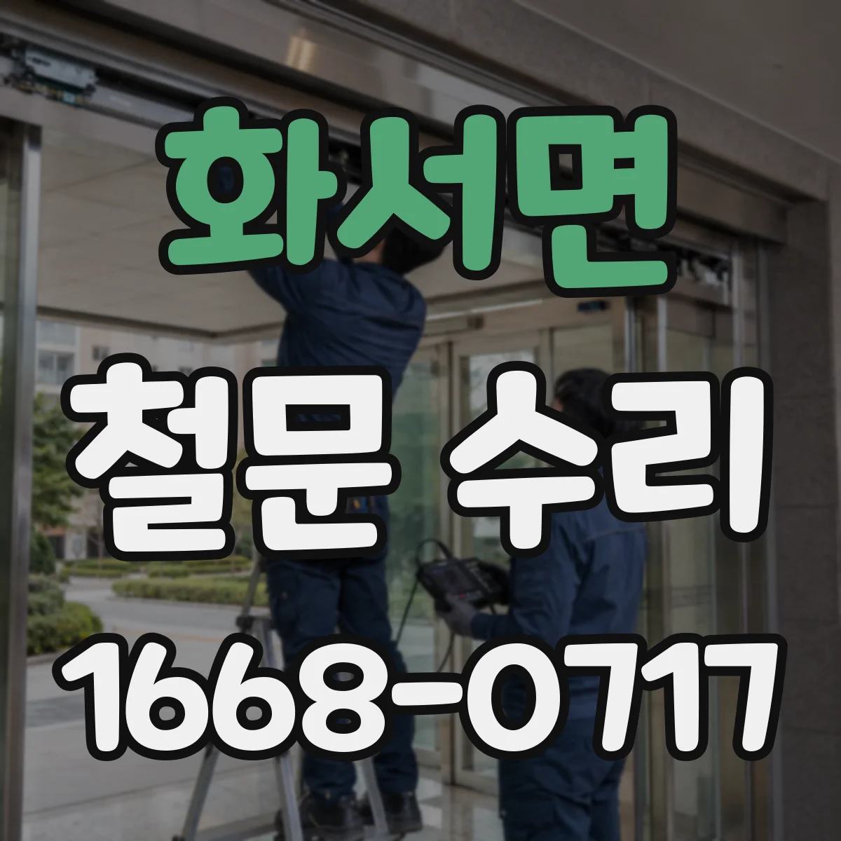 화서면 철문 수리