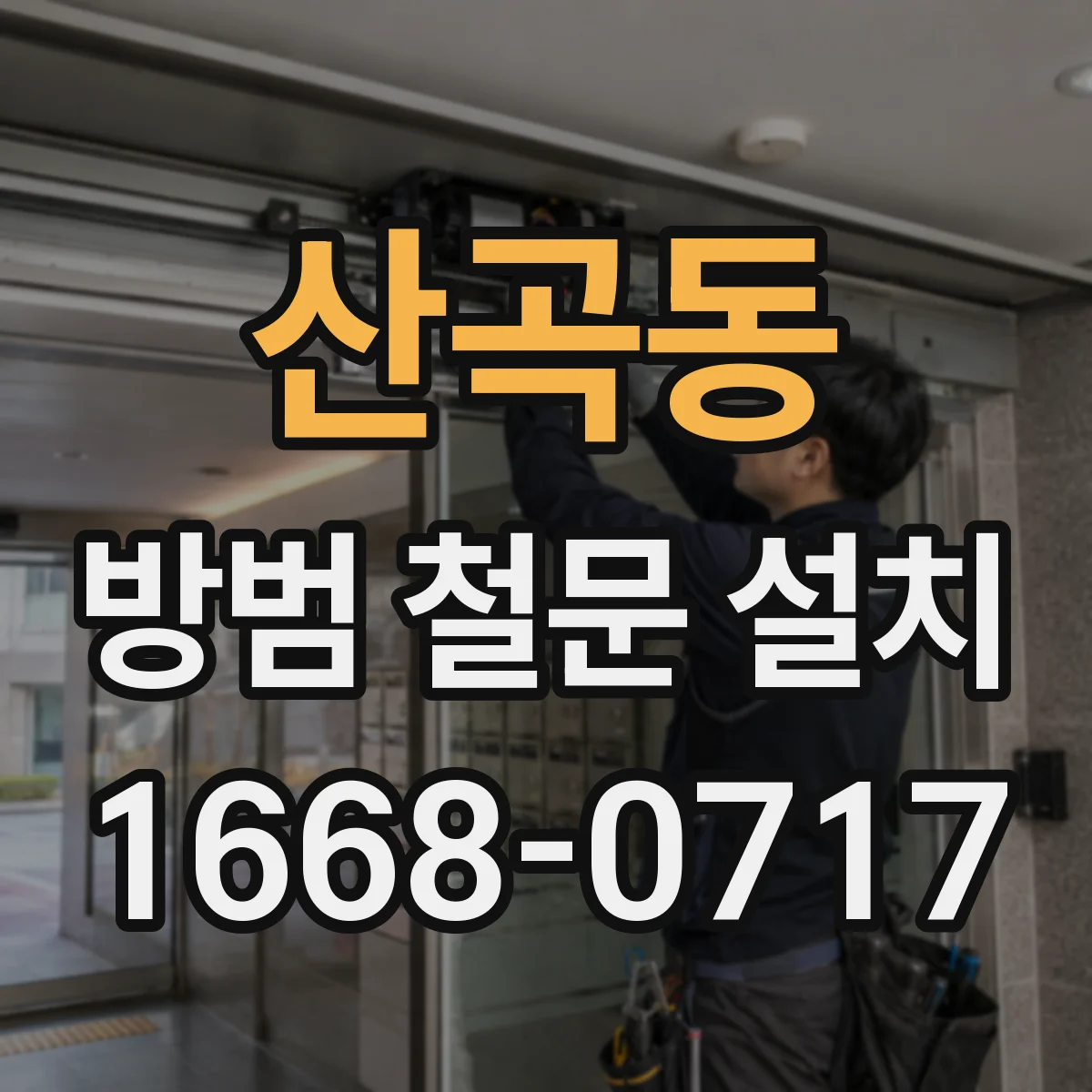 산곡동 방범 철문 설치