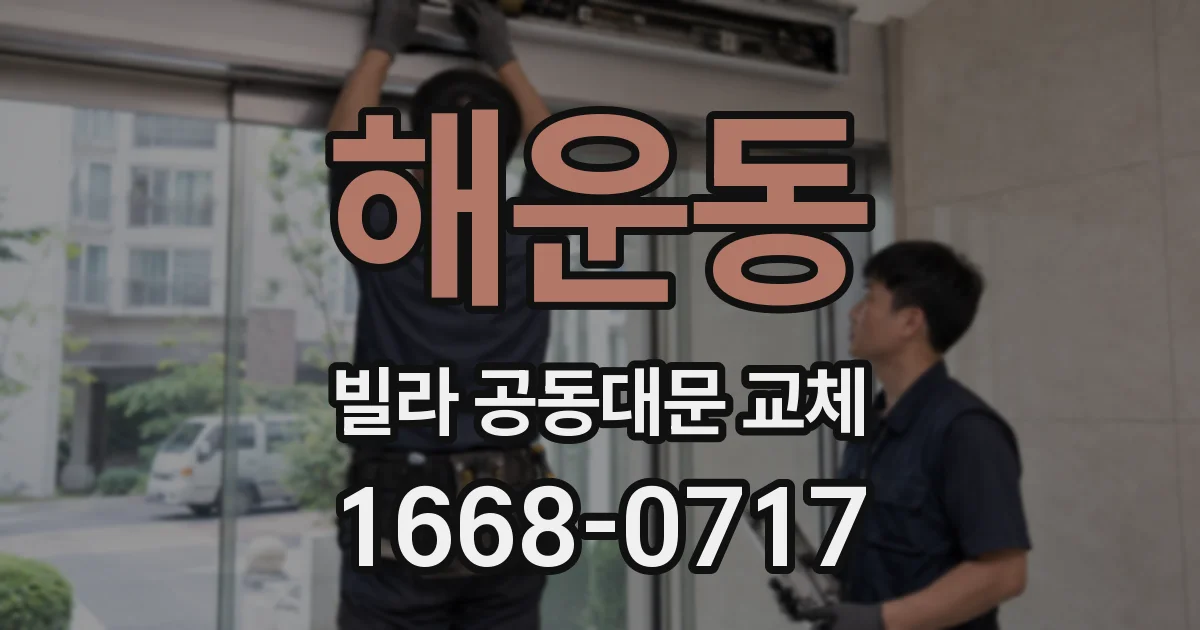 해운동 빌라 공동대문 교체
