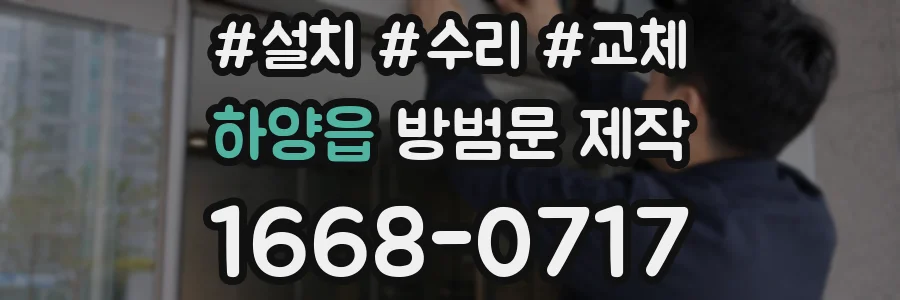 하양읍 방범문 제작