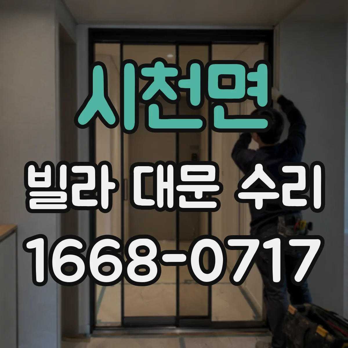 시천면 빌라 대문 수리