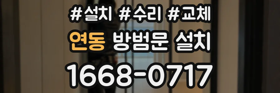 연동 방범문 설치
