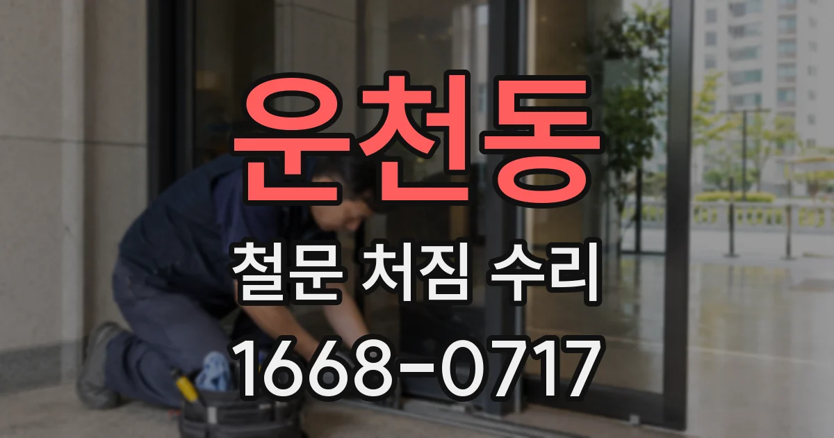 운천동 철문 처짐 수리