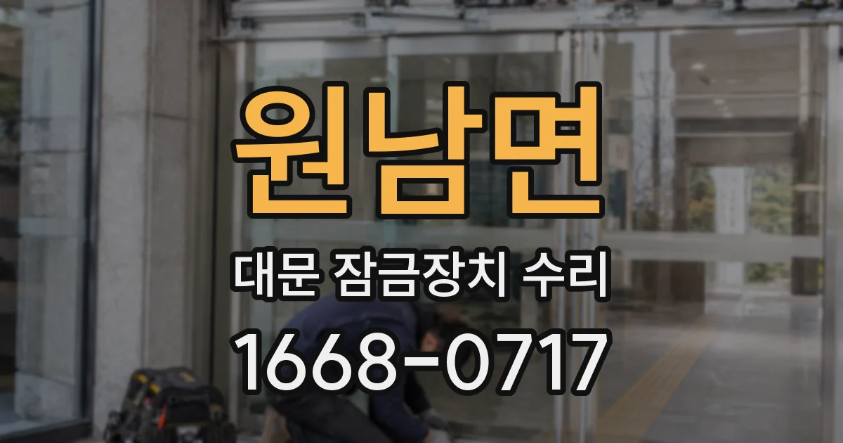 원남면 대문 잠금장치 수리