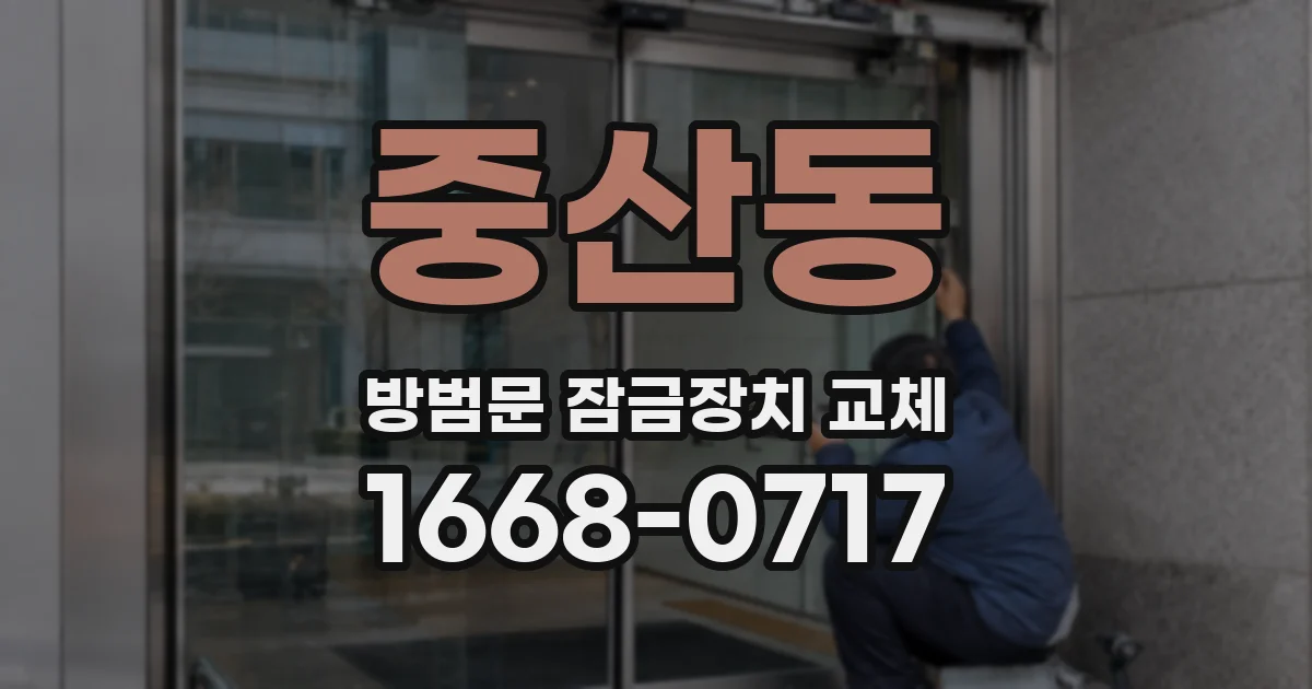 중산동 방범문 잠금장치 교체