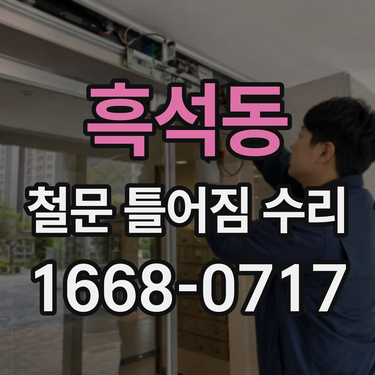 흑석동 철문 틀어짐 수리