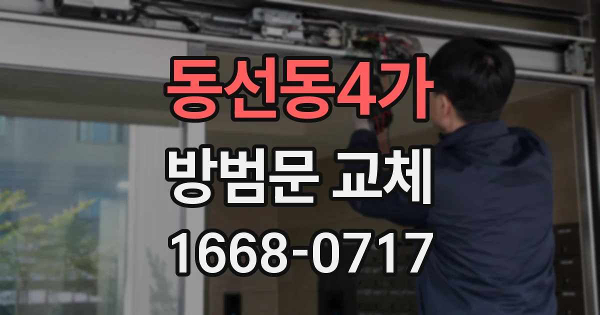 동선동4가 방범문 교체