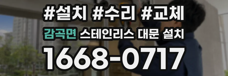 감곡면 스테인리스 대문 설치