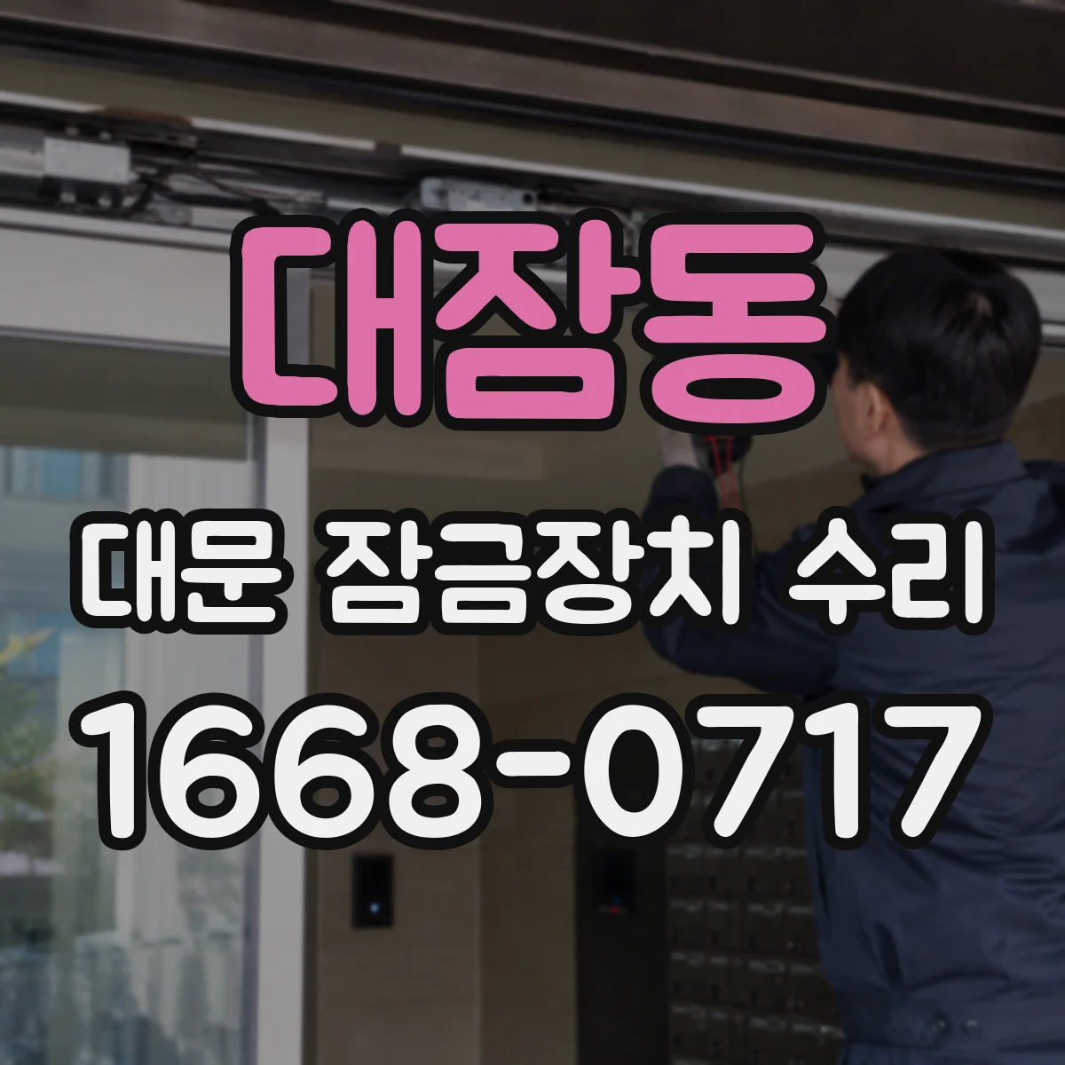 대잠동 대문 잠금장치 수리