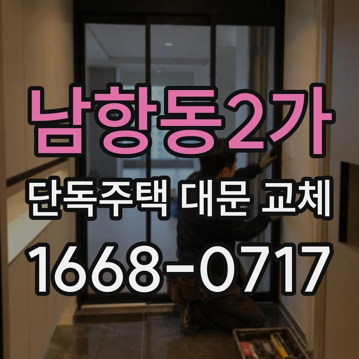 남항동2가 단독주택 대문 교체