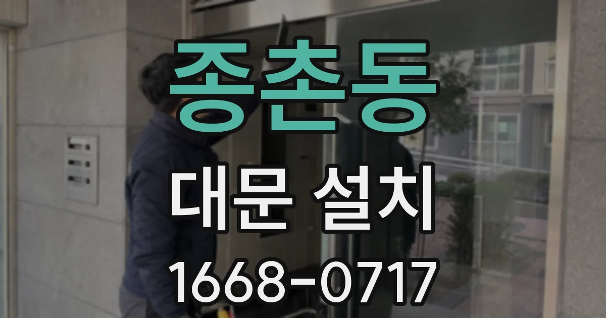 종촌동 대문 설치