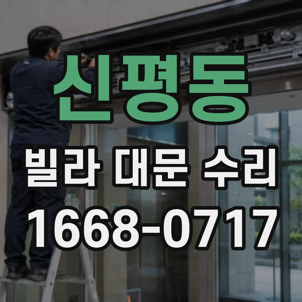 신평동 빌라 대문 수리