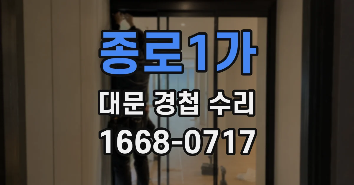 종로1가 대문 경첩 수리