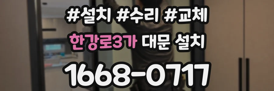 한강로3가 대문 설치