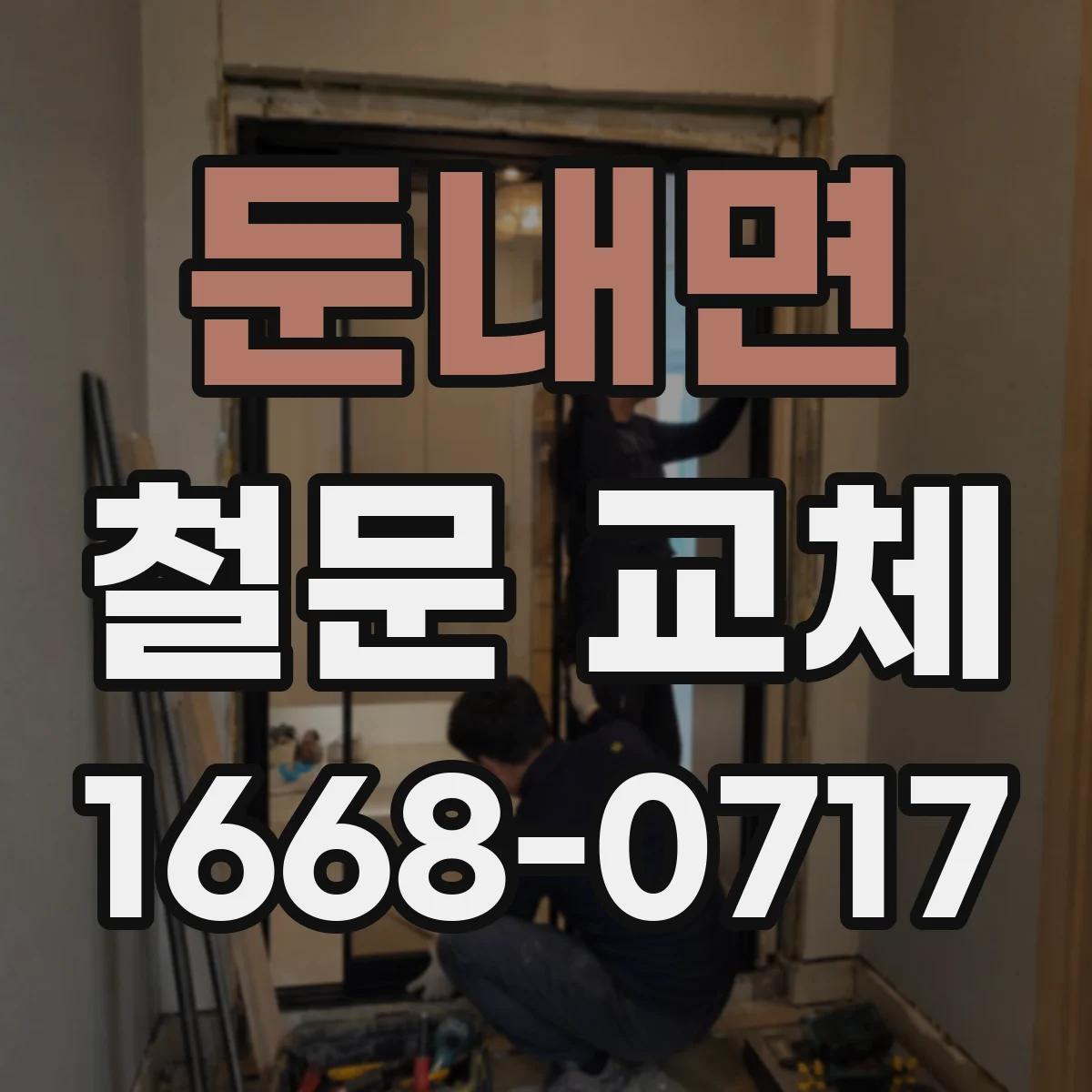 둔내면 철문 교체