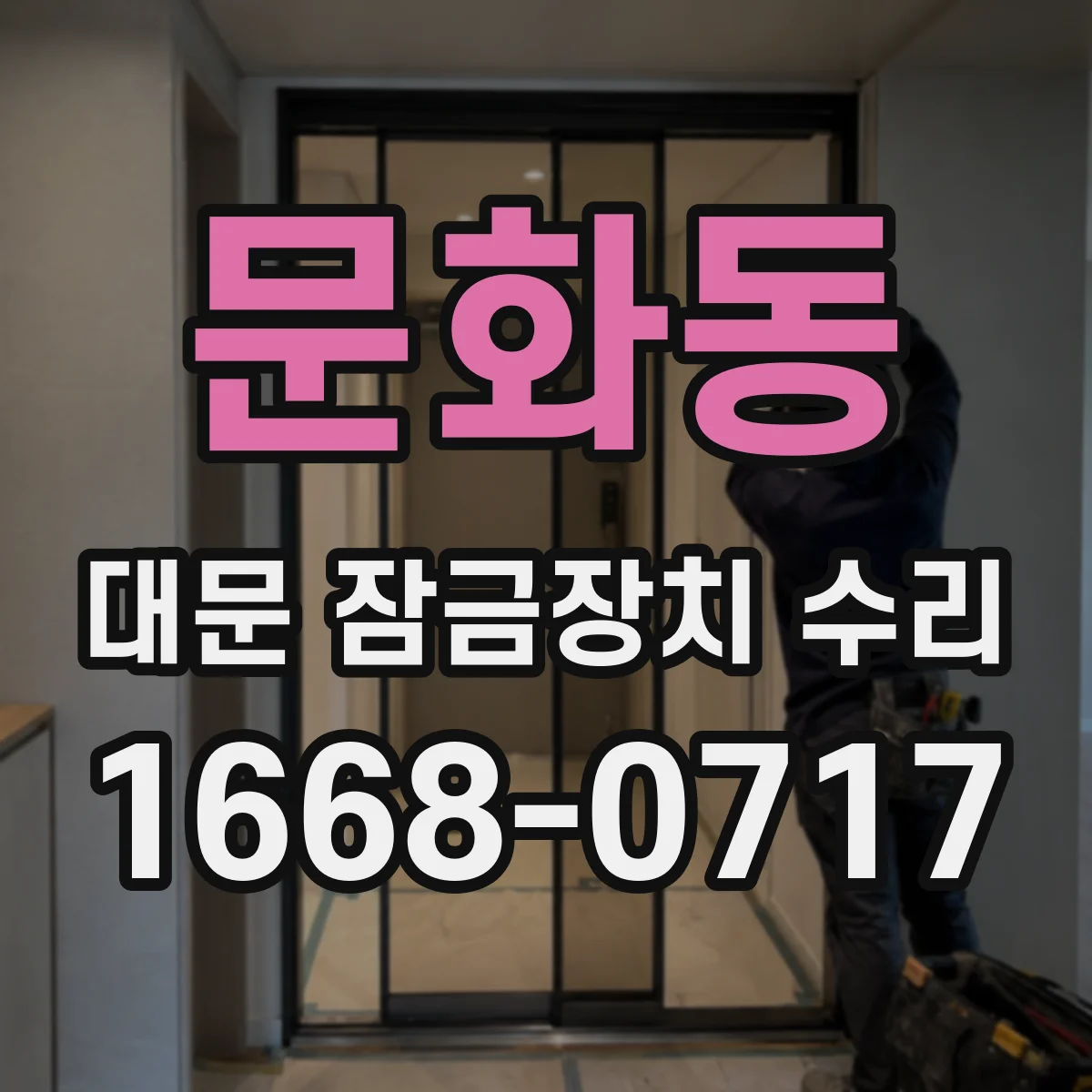 문화동 대문 잠금장치 수리