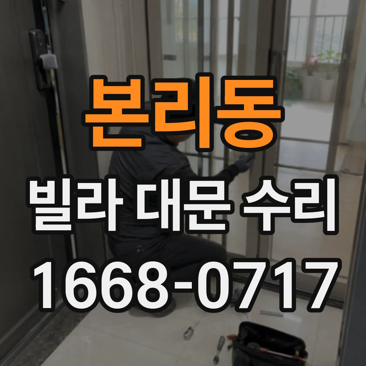 본리동 빌라 대문 수리