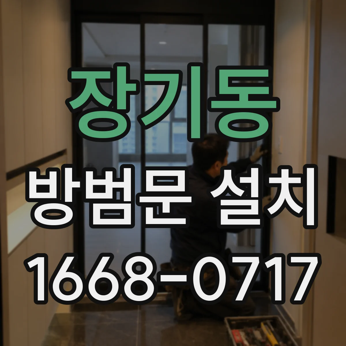 장기동 방범문 설치