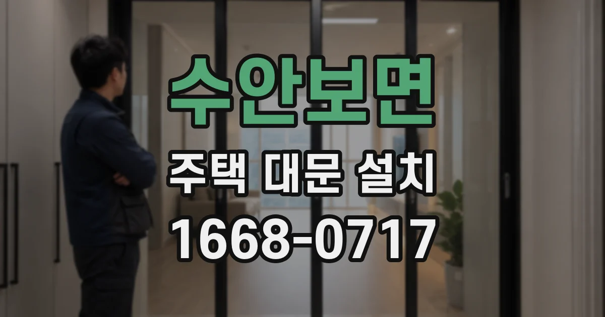 수안보면 주택 대문 설치