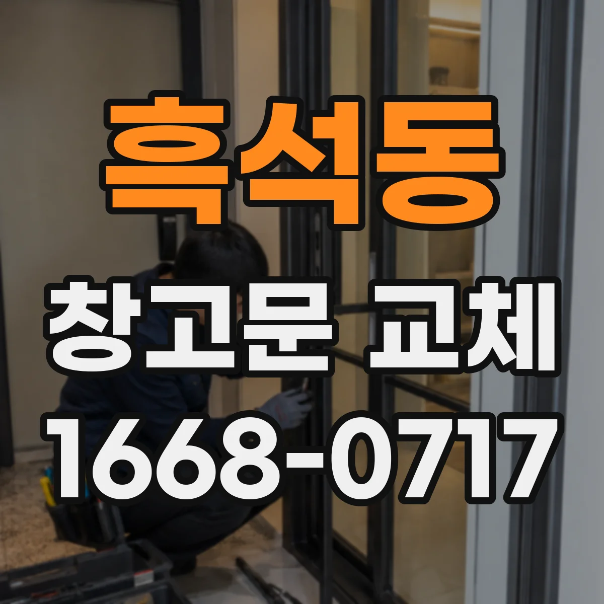 흑석동 창고문 교체
