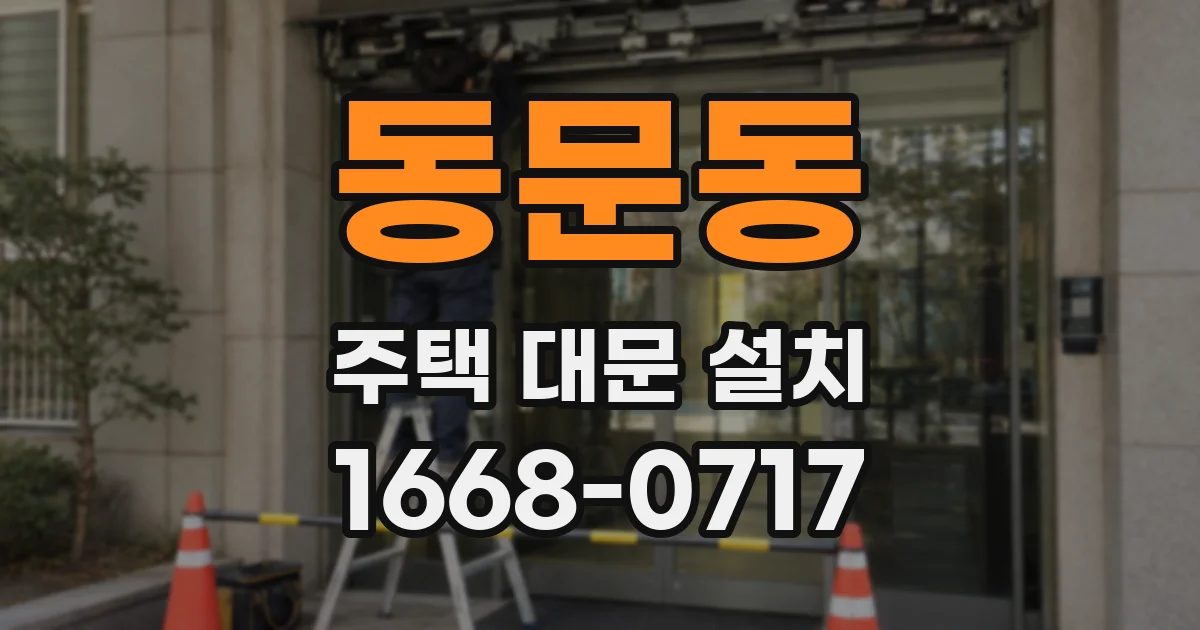 동문동 주택 대문 설치