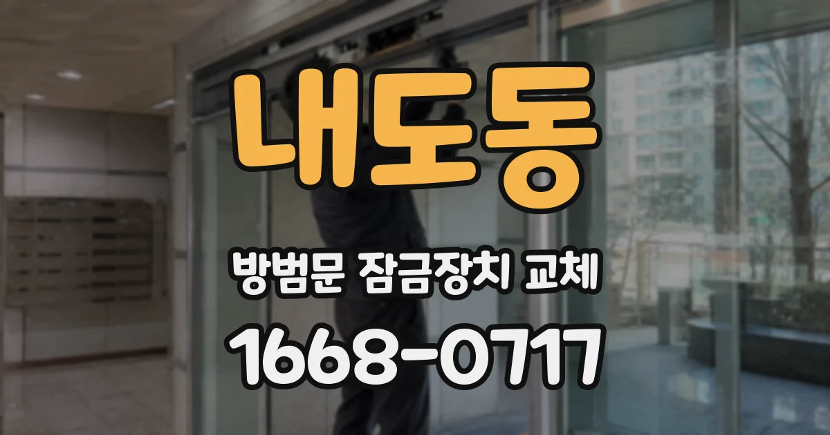 내도동 방범문 잠금장치 교체