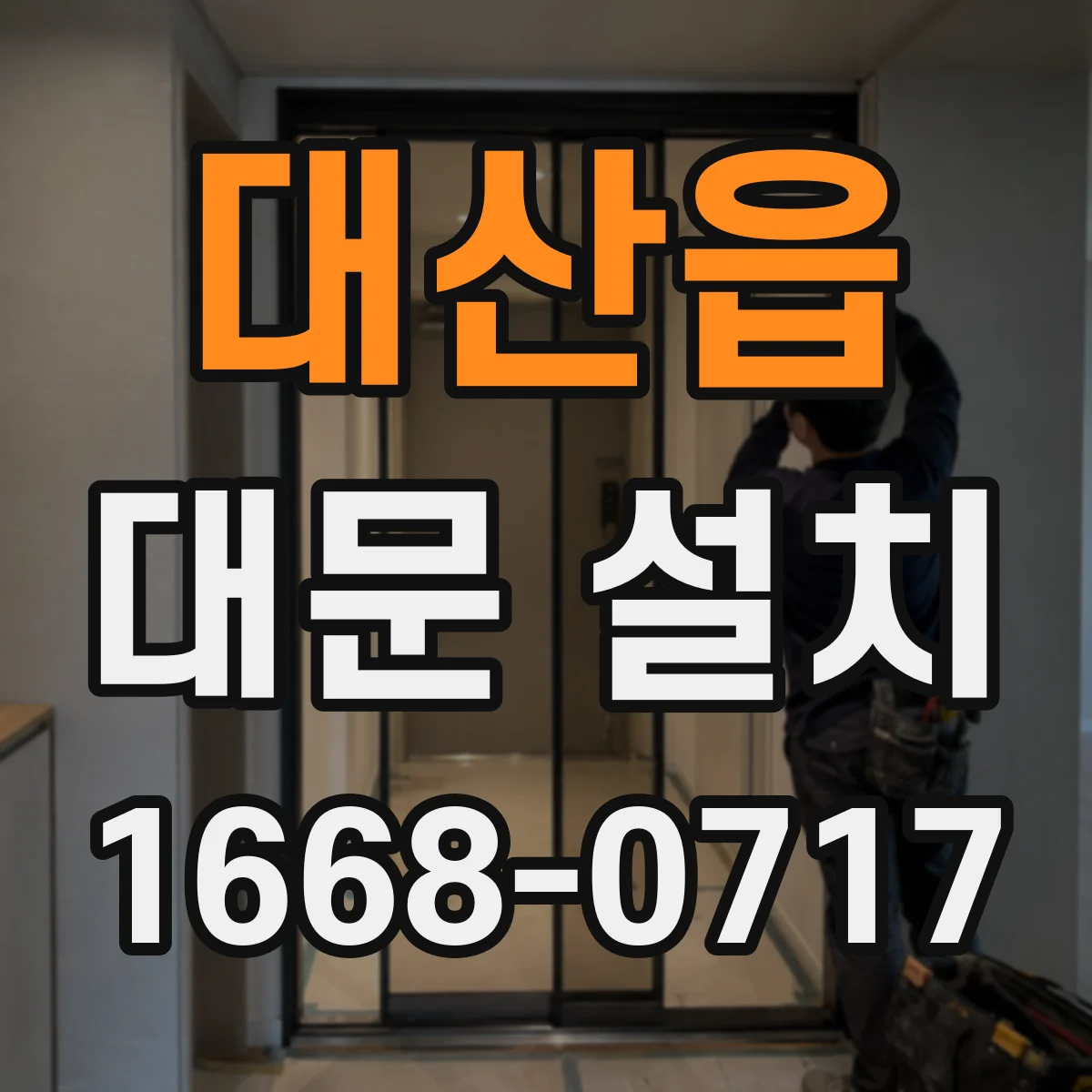 대산읍 대문 설치
