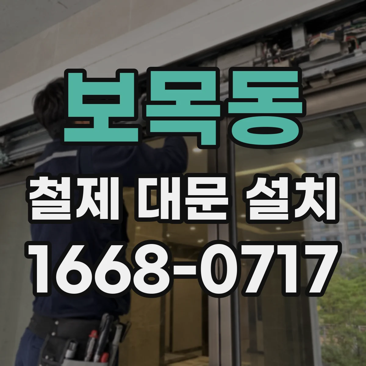 보목동 철제 대문 설치
