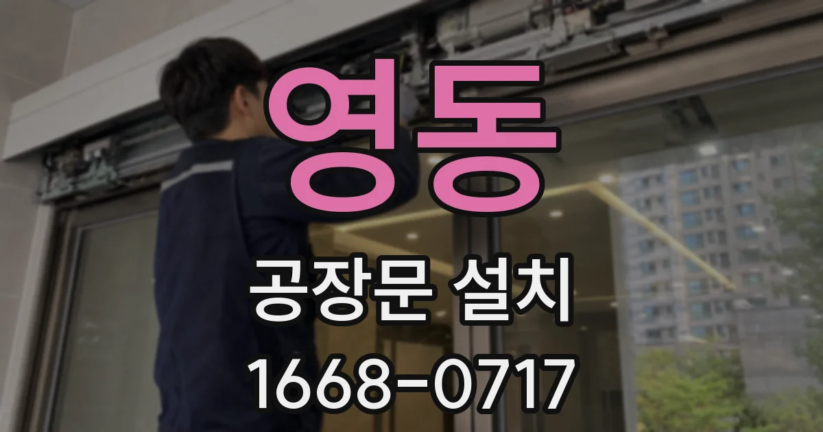 영동 공장문 설치