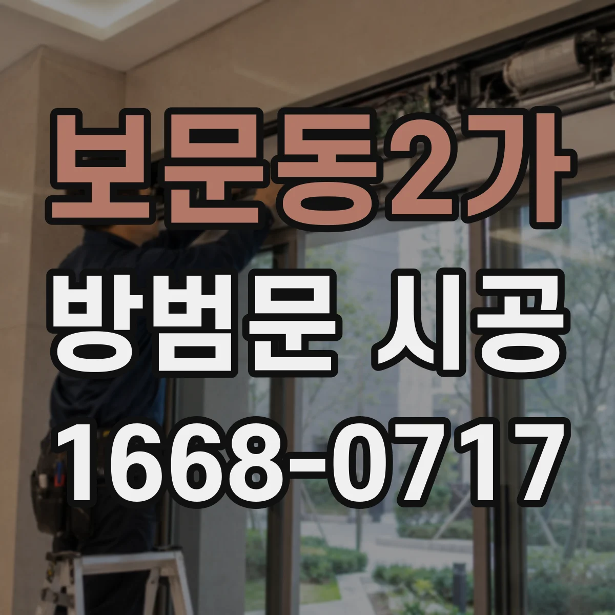 보문동2가 방범문 시공