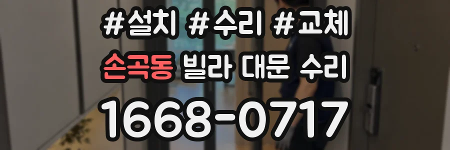 손곡동 빌라 대문 수리
