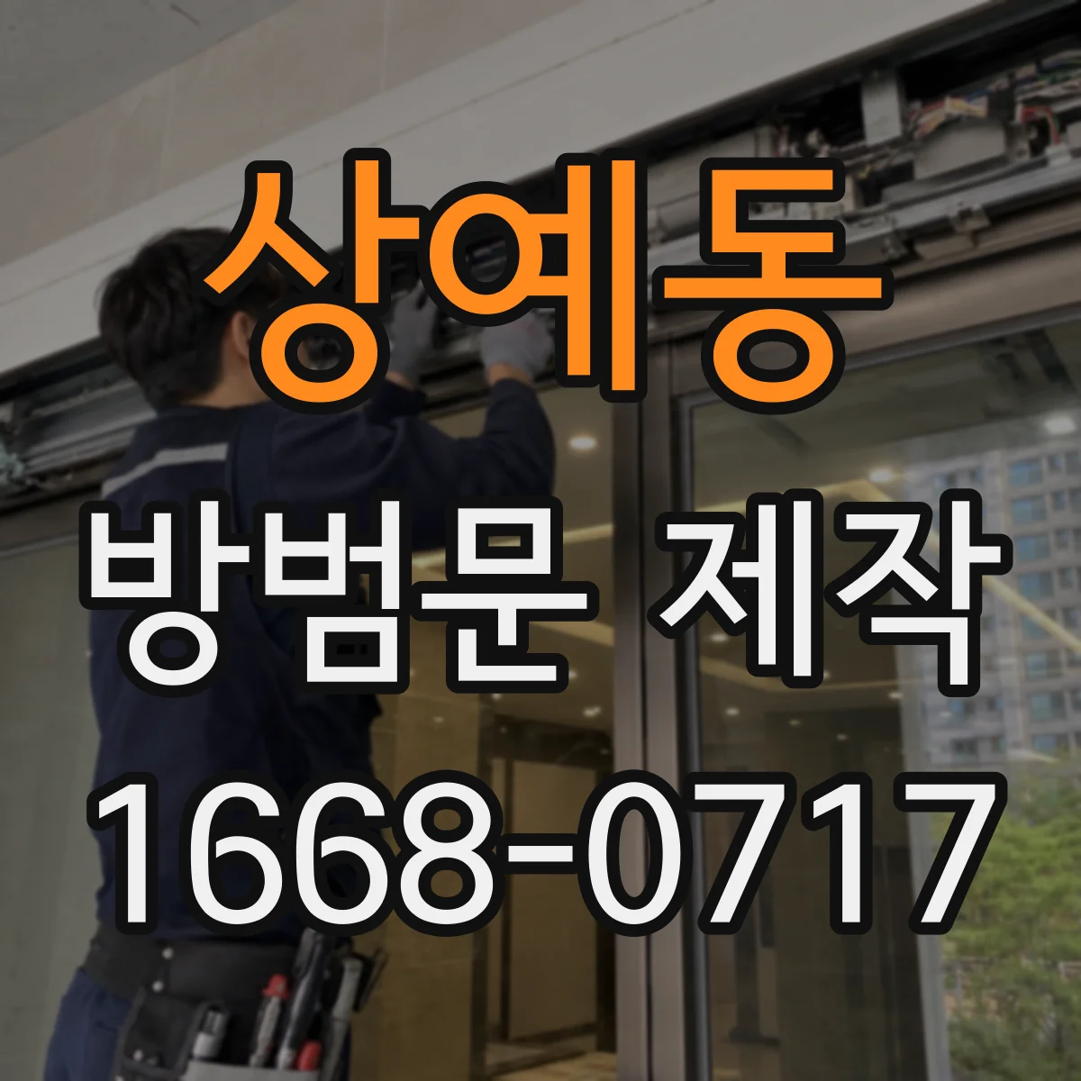 상예동 방범문 제작
