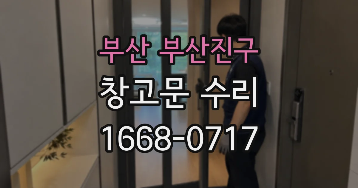 부산 부산진구 창고문 수리