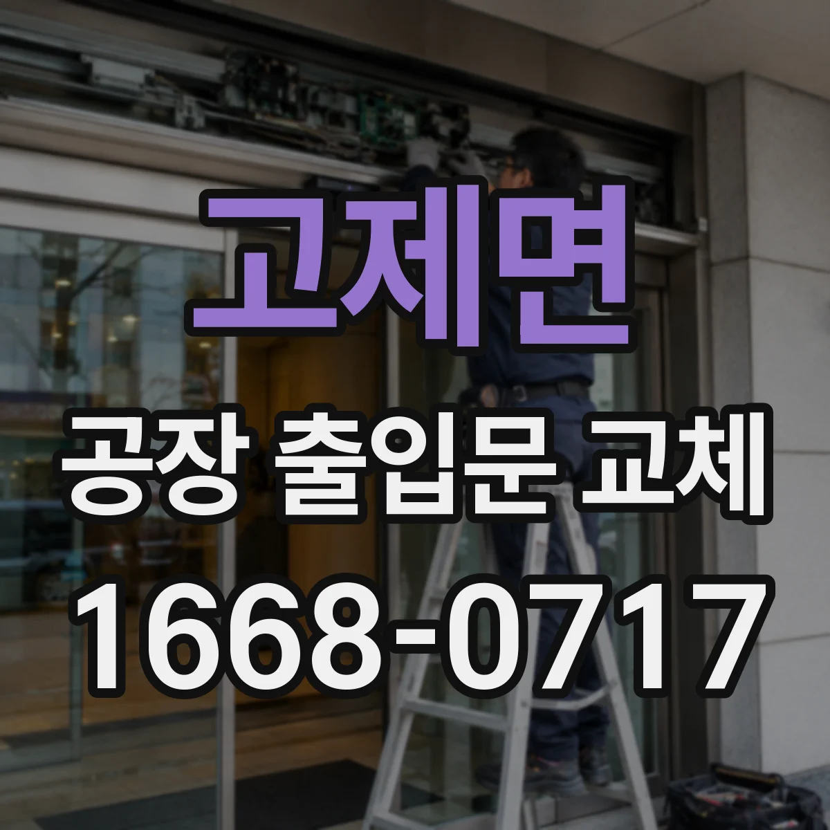고제면 공장 출입문 교체