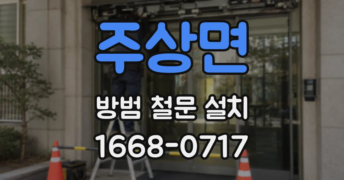 주상면 방범 철문 설치