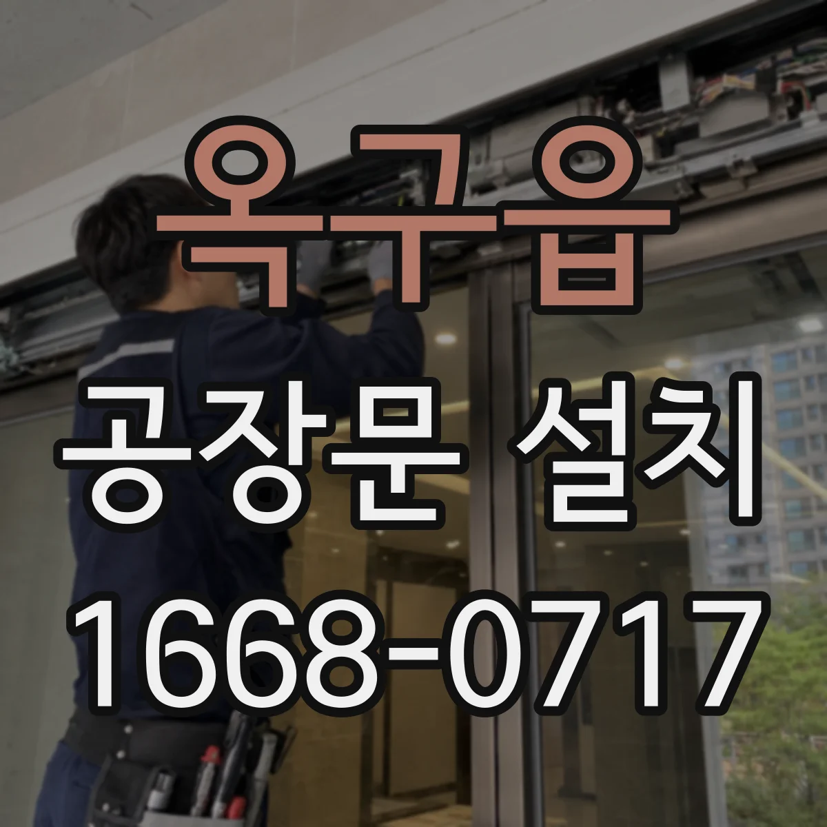 옥구읍 공장문 설치