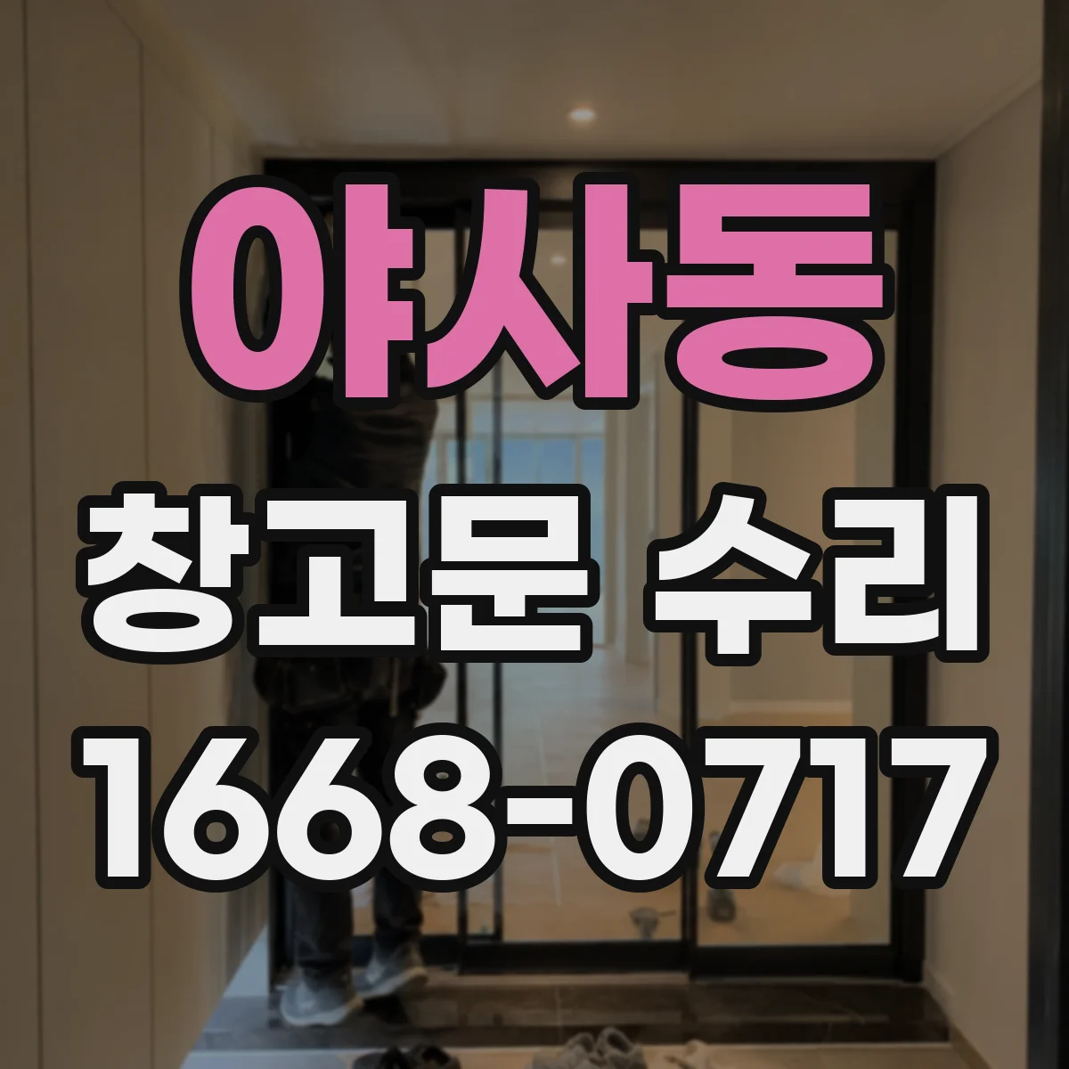 야사동 창고문 수리