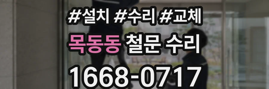 목동동 철문 수리