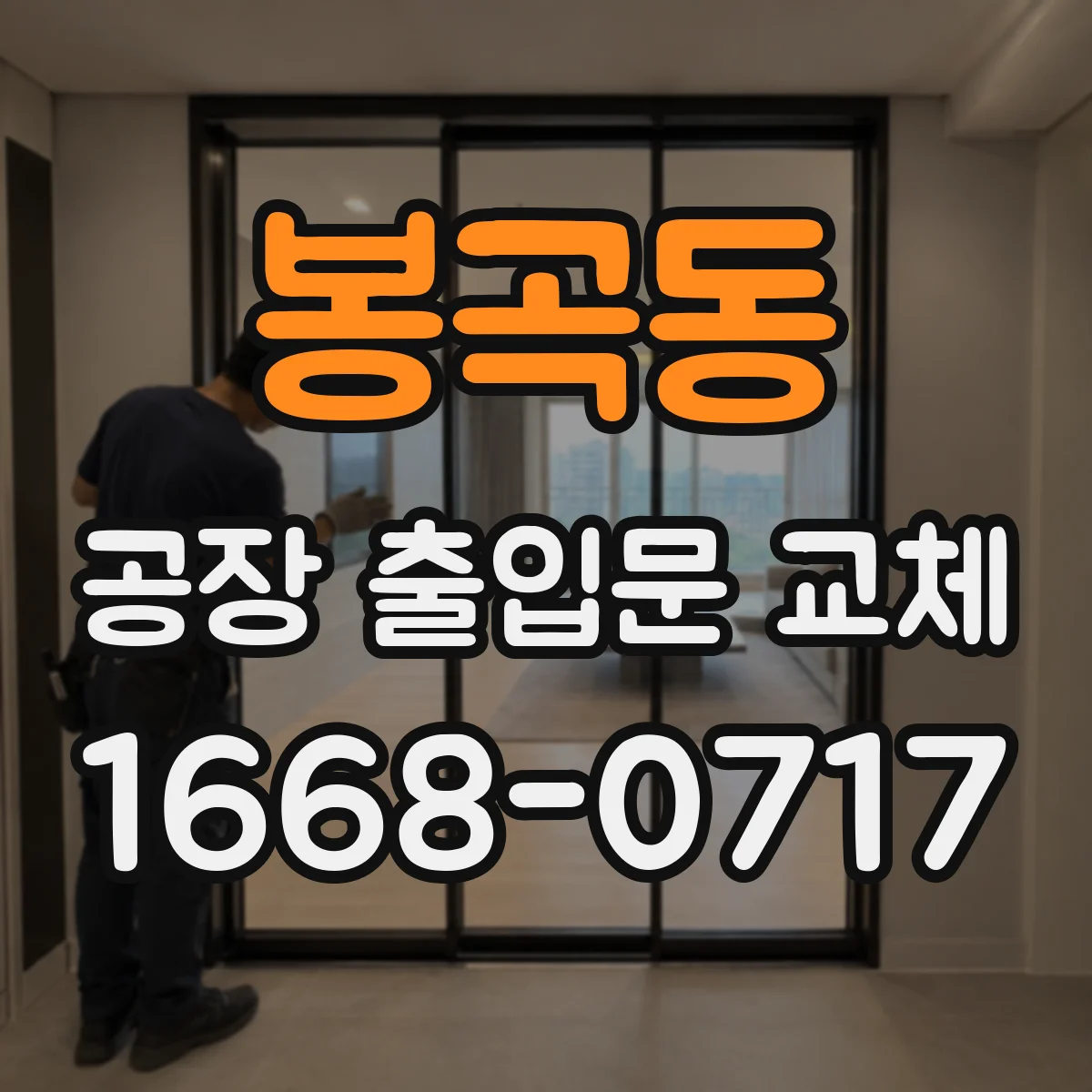 봉곡동 공장 출입문 교체
