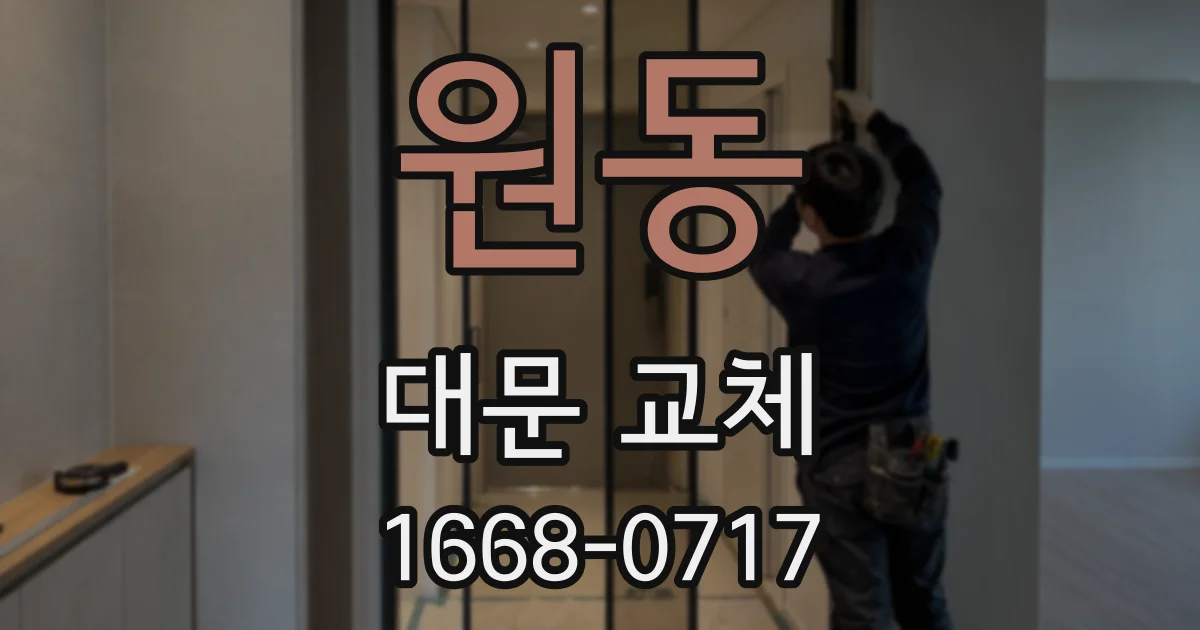 원동 대문 교체